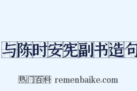 与陈时安宪副书造句是什么意思的图片